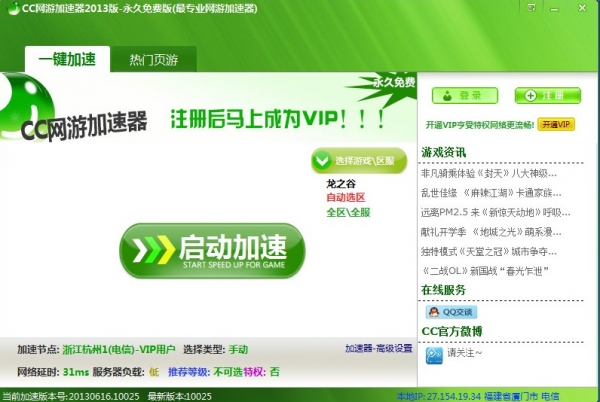 CC永久免费网游加速器 2014 v1.1.2.10027 免费安装版