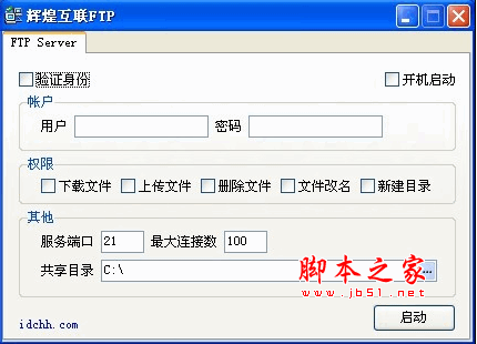 辉煌互联FTP Server(FTP服务器) v5.0 简体中文绿色免费版