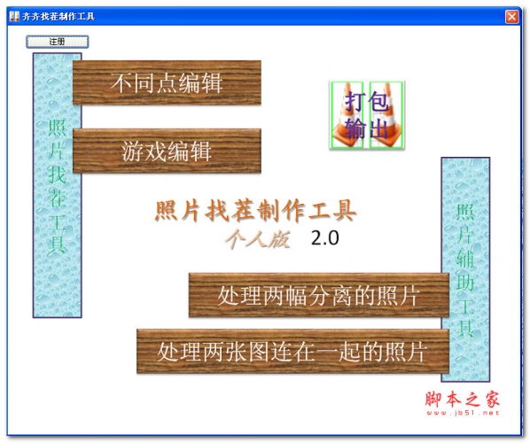 齐齐找茬制作工具 v2.0 绿色版
