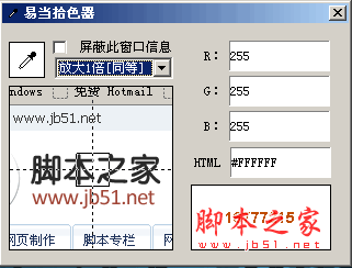 易当拾色器(屏幕拾色器) v1.2 中文绿色免费版