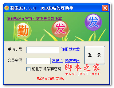 勤发发软件(信息发布平台) v1.7.2.23 绿色免费版 