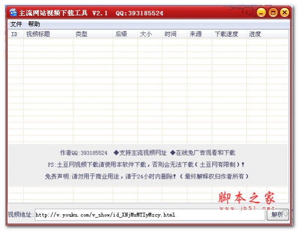 主流网站视频下载工具 v2.1 绿色版