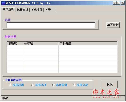 音悦台MV批量解析软件 v1.5 中文绿色免费版
