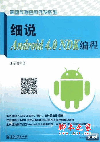 细说Android 4.0 NDK编程 (王家林) pdf扫描版