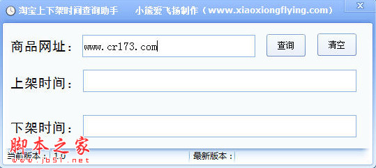 淘宝上下架时间查询助手 v1.0 免费绿色版