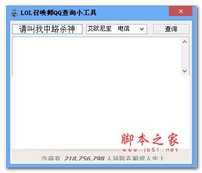 LOL召唤师QQ查询小工具 v1.0 绿色免费版