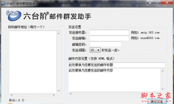 六台阶邮件群发助手 v1.1.2.28 免费安装版