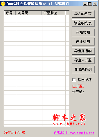 创鸣QQ临时会话开通检测 V2.1 中文绿色免费版