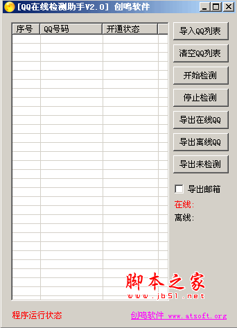 创鸣QQ在线检测助手 V2.0 中文绿色免费版