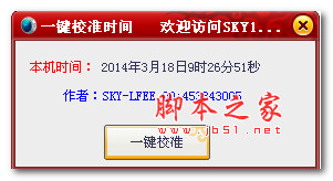 一键校准时间 v1.0 绿色免费版