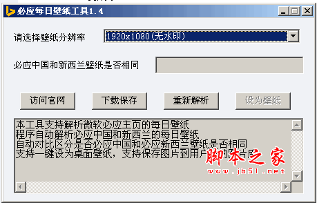 必应每日壁纸下载工具 2.0 绿色中文免费版