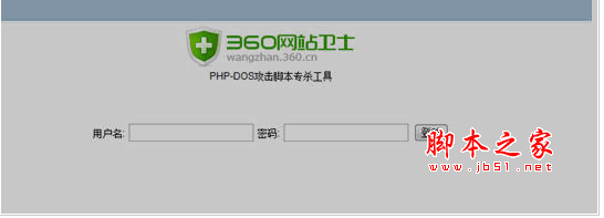 PHP-DDOS脚本专杀工具