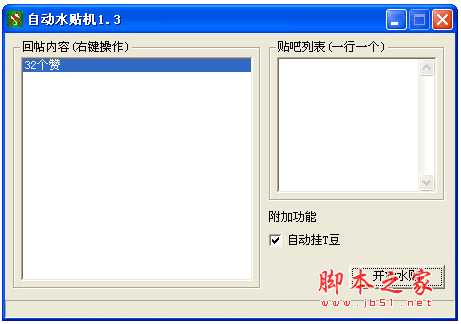 贴吧自动水贴机(贴吧水贴自动回复工具) v1.3 中文绿色免费版