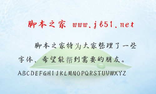 祥南行书体字体 中文字体