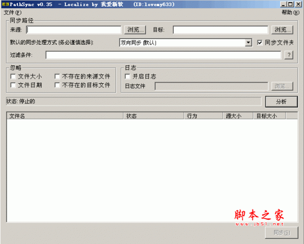 文件夹同步工具(PathSync) 0.35 汉化绿色版