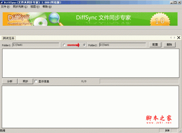 DiffSync(多文件同步专家) 1.008 终结版 绿色中文免费版
