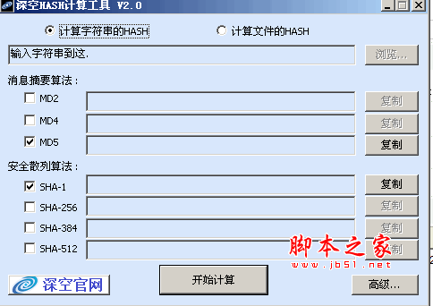 深空HASH计算工具 V2.0 中文绿色免费版
