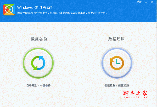 WindowsXP迁移助手 V1.0.0.1001 中文绿色免费版