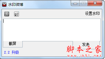 水印微博(自动水印) v2.2 免费绿色版