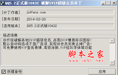 QQ5.2(10432)破解VIP超级会员补丁 简体中文绿色免费版