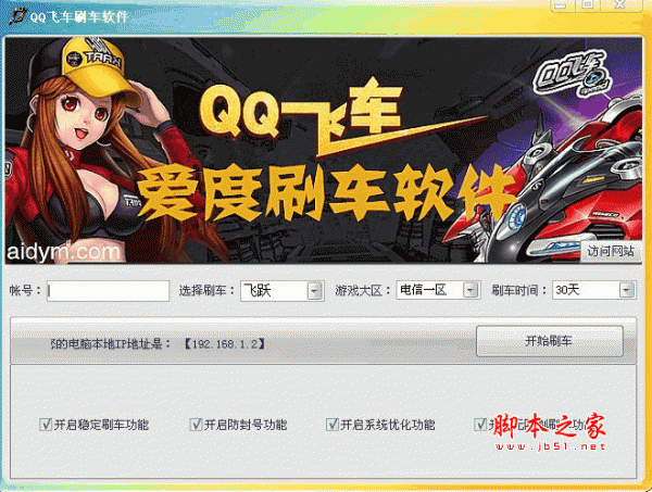 QQ飞车刷车软件 V1.0 中文绿色免费版