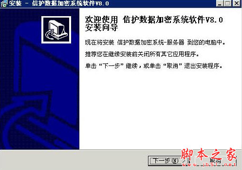 信护数据加密系统 V8.0 正式安装版