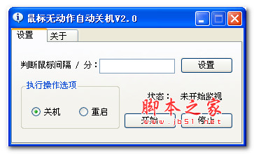 鼠标无动作自动关机 v2.0 绿色版