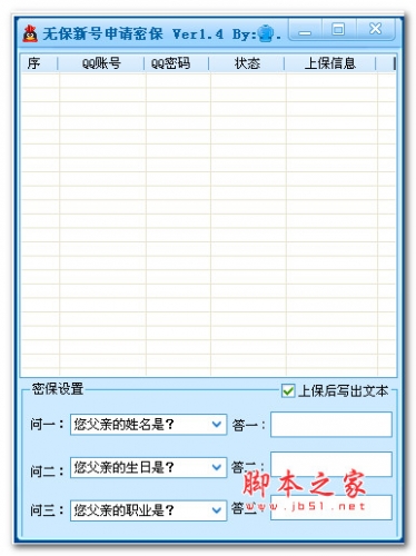 无保新号申请密保 (QQ号申请密保) v1.42 绿色版