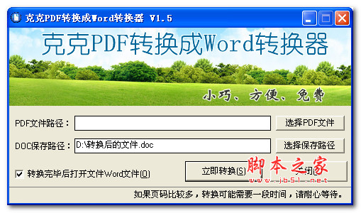 克克pdf转换成word转换器 v1.5 免费绿色版