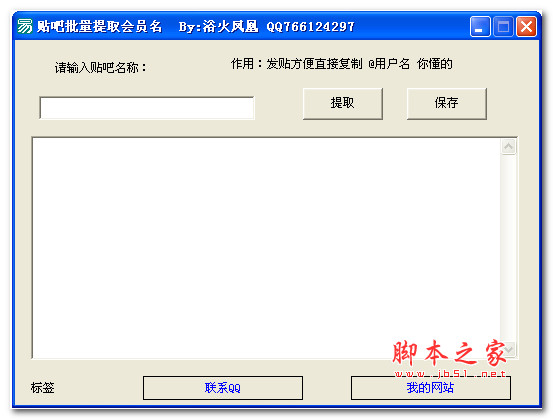 贴吧批量提取会员名 v1.0 绿色版
