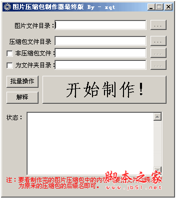 图片压缩包制作器 v1.0 中文绿色免费版