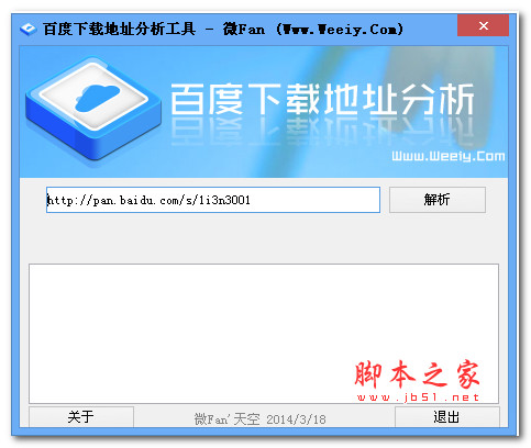 百度下载地址分析工具 v1.2 绿色中文版
