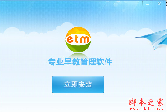 ETM早教管家 v9.7 官方免费安装版