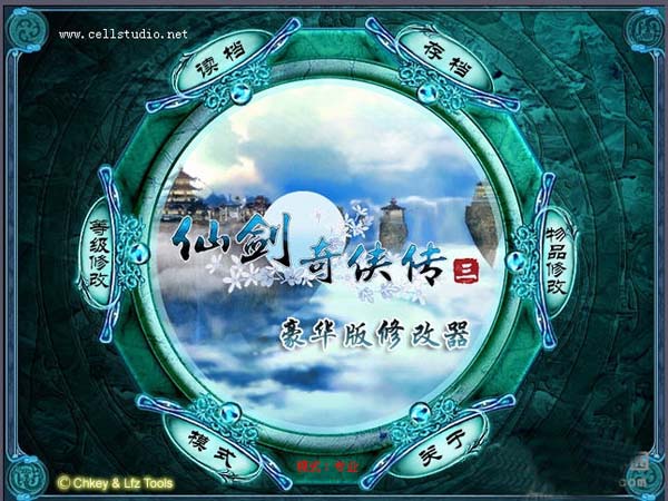 仙剑奇侠传3修改器 集合版