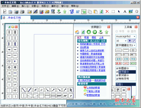 简谱打谱软件(QuickMake) V3.1.7.6网络版 中文免费版