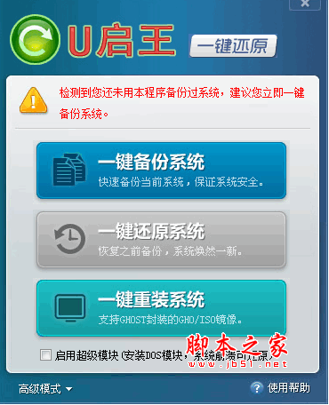 U启王一键备份还原 3.5 中文绿色免费版