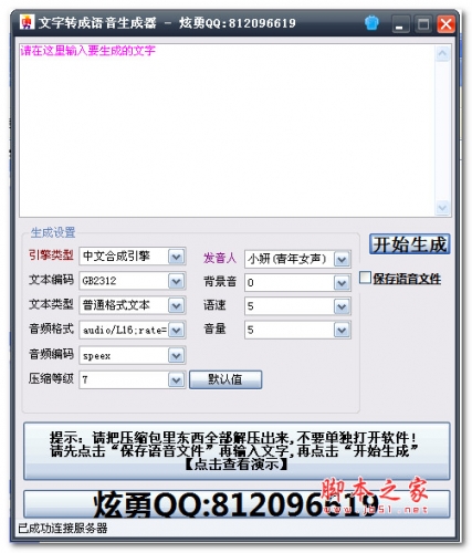 文字转成语音生成器 v1.0 绿色版