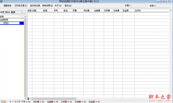 Tans湖北省学校专用收据打印软件 v2.25 免费绿色版