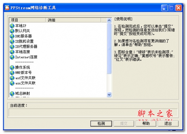 PPStream网络诊断工具 v1.0 绿色版