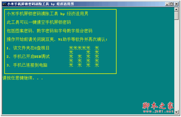 小米手机屏锁密码清除工具 v1.0 中文绿色免费版