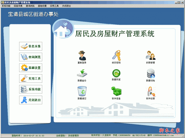 居民及房屋财产管理系统 v6.0 中文绿色版