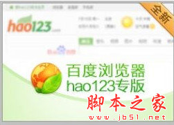 hao123桔子浏览器 V2.1.0.1023 官方安装版