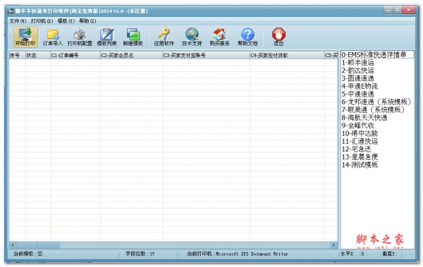 懒洋洋快递单打印软件 2014 v1.0 绿色版