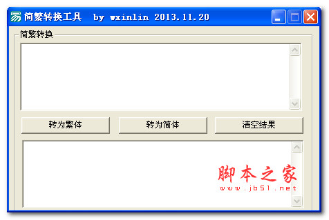 中文简繁转换工具 v1.0 绿色版