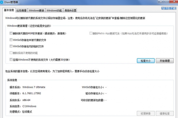 Dism管理器(windows系统清理工具) v2.1.2.6 中文绿色版 32位