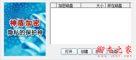 神盾文件夹加密软件 v4.0 中文安装版