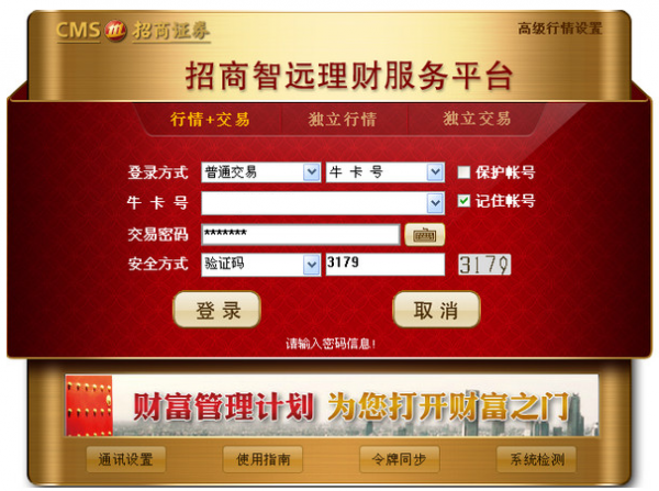 招商证券智远理财服务平台 v3.12 中文官方安装版