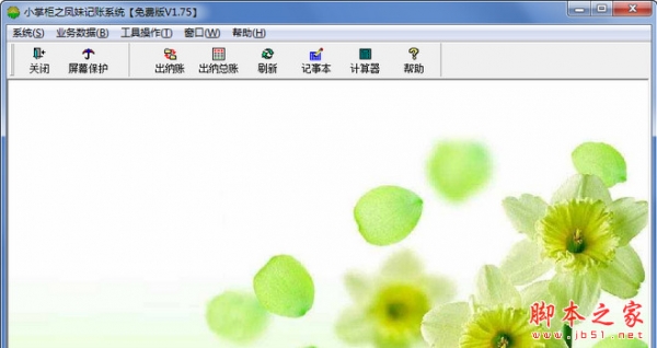 小掌柜之凤妹记账系统 v1.75 免费绿色版