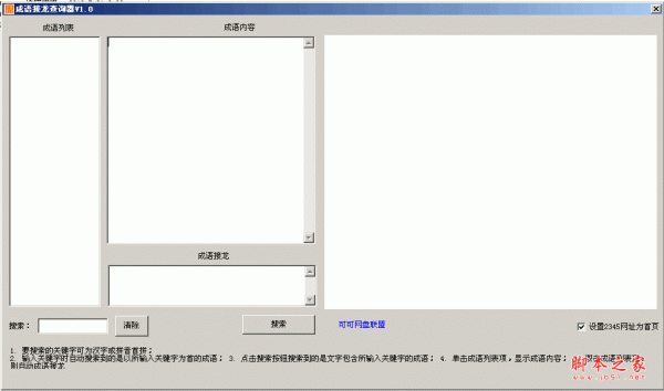 成语接龙查询器 v1.0 中文绿色免费版