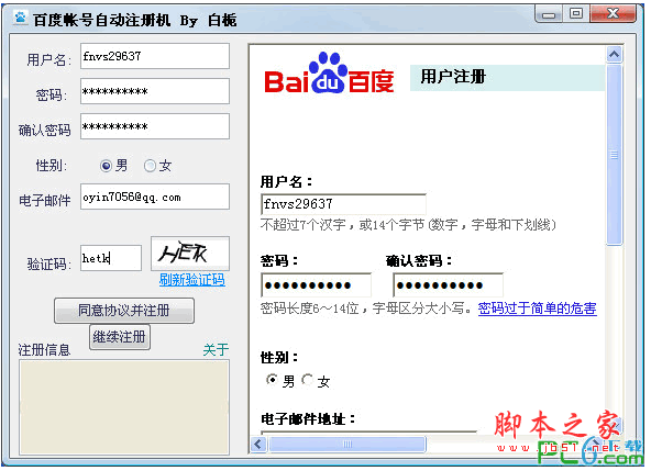 百度帐号注册机(白栀百度帐号自动注册机) v1.2 中文绿色免费版